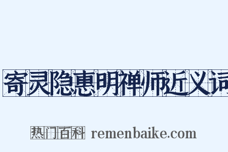 寄灵隐惠明禅师近义词是什么意思的图片